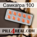 Самкагра 100 26